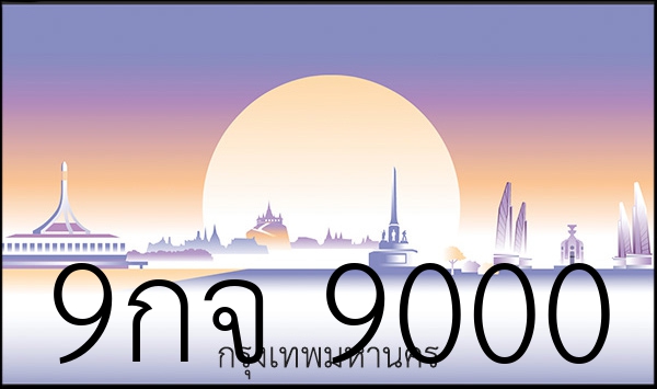 9กจ 9000
